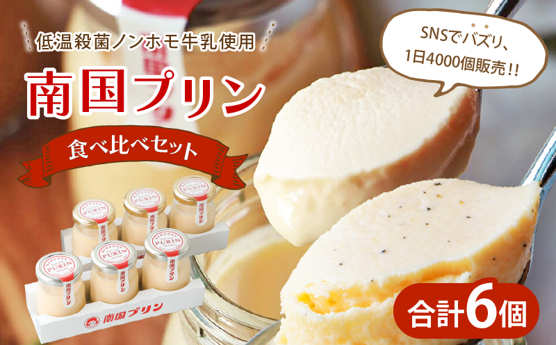 南国プリン食べ比べセット(合計6個) スイーツ 洋菓子 国産_T038-0081