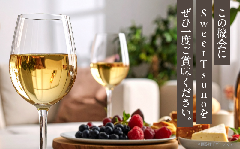 【数量限定】Sweet Tsuno(計1本) ワイン 酒 アルコール 国産_T014-050