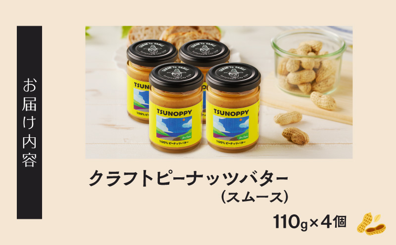 【2週間以内発送】都農町産クラフトピーナッツバター(スムース)計4個 落花生 加工品 国産_T024-0031
