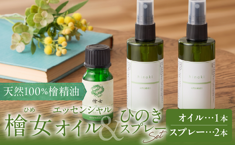 都農町製造『檜女(ひめ)エッセンシャルオイル(10ml)＋ひのきスプレー(2本)』合計3本セット 檜 香り 天然 リラックス 国産_T058-010