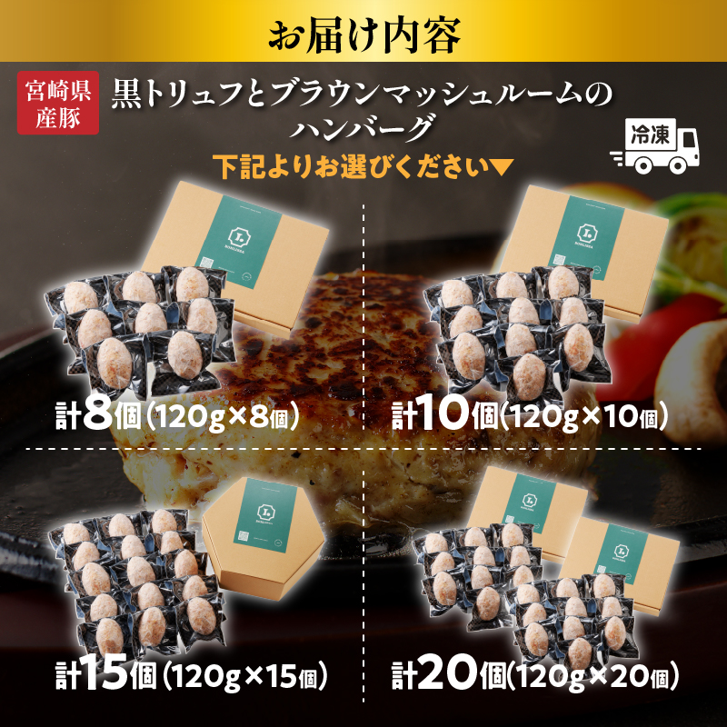 【個数が選べる】黒トリュフ ブラウンマッシュルーム ハンバーグ 8個 10個 15個 20個