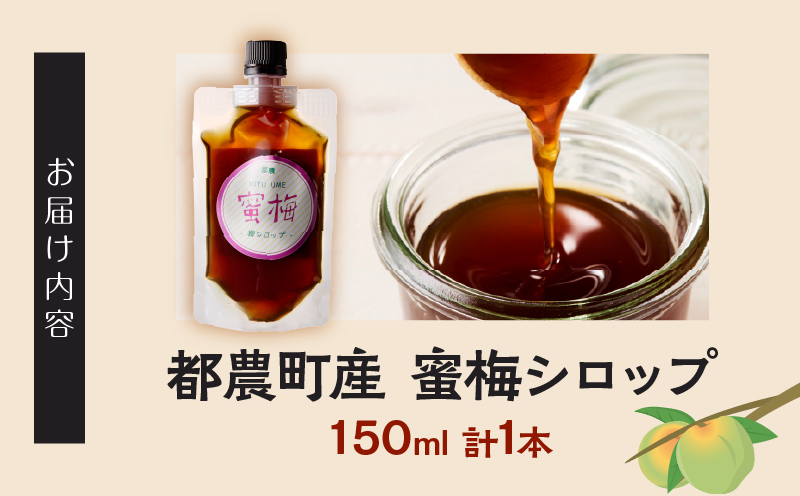 ≪先行予約≫＼ポスト投函／都農町産 蜜梅シロップ(計1本) 梅 加工品 国産_T024-014
