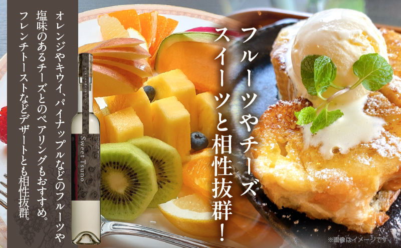 【数量限定】Sweet Tsuno(計1本) ワイン 酒 アルコール 国産_T014-050
