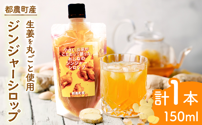 都農町産ジンジャーシロップ(計1本) 生姜 加工品 国産_T024-013