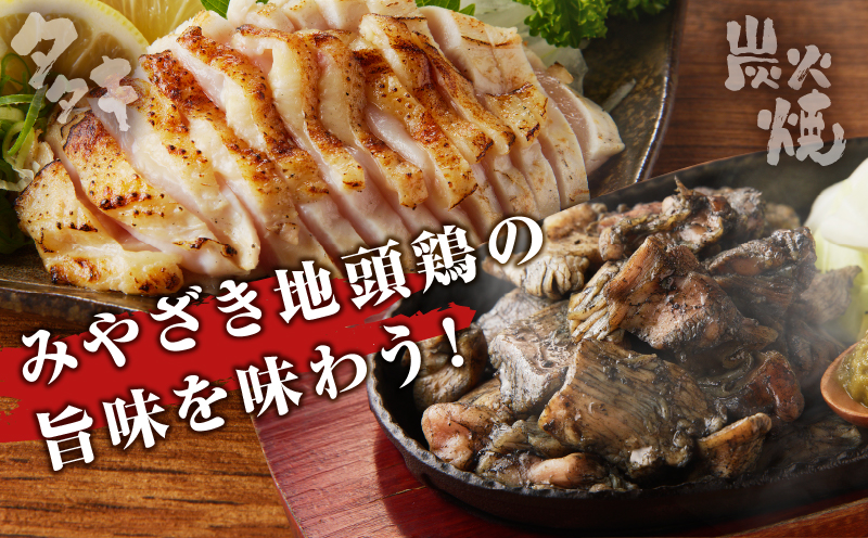 みやざき地頭鶏炭火焼・タタキセット(合計840g) 鶏肉 加工品 国産_T017-0061