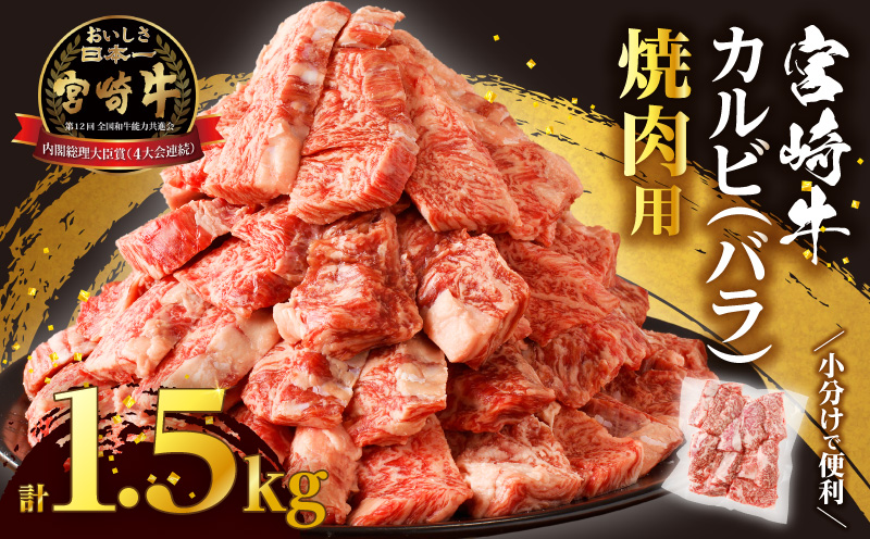 全部小分け真空パック!!「宮崎牛カルビ(バラ)焼肉用」計1.5kg 肉 牛 牛肉 おかず 国産_T041-0082