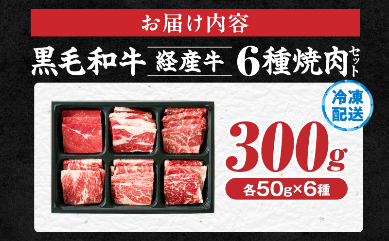 生産者応援≪訳あり≫黒毛和牛(経産牛)6種焼肉セット(合計300g) 肉 牛 牛肉 おかず 国産_T030-1193