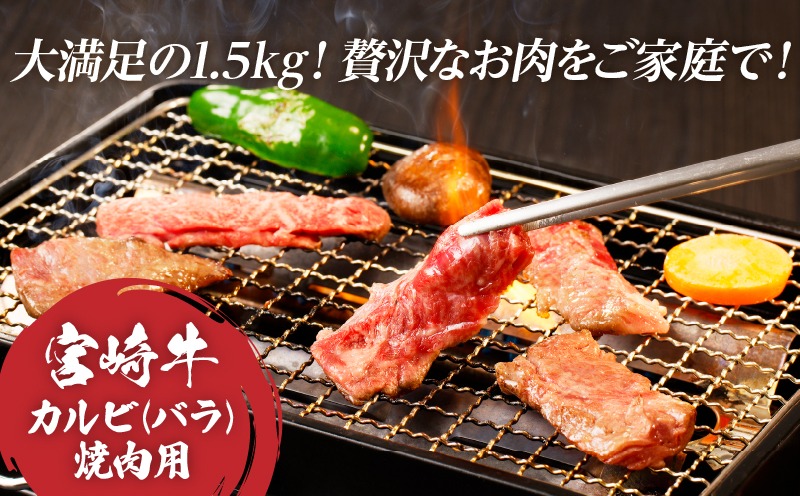 全部小分け真空パック!!「宮崎牛カルビ(バラ)焼肉用」計1.5kg 肉 牛 牛肉 おかず 国産_T041-0082