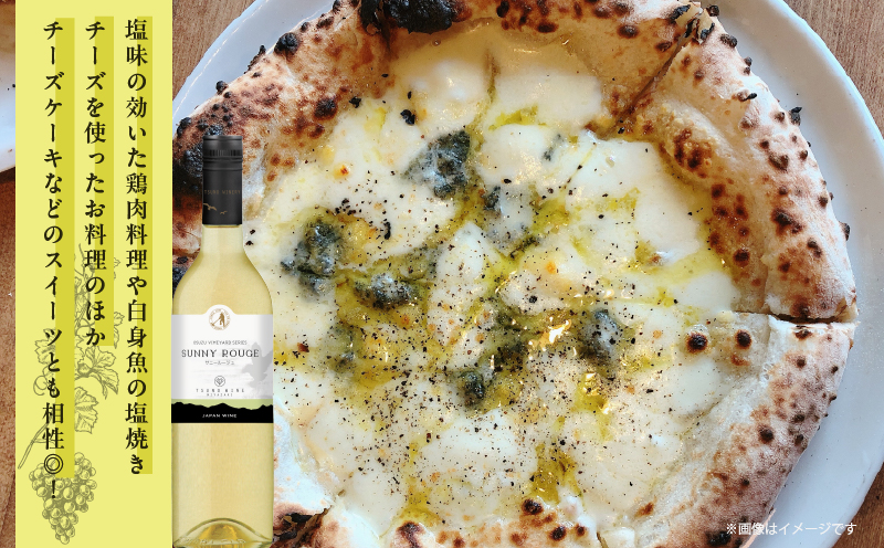 【数量限定】サニールージュ(計1本) 酒 飲料 アルコール 国産_T014-025