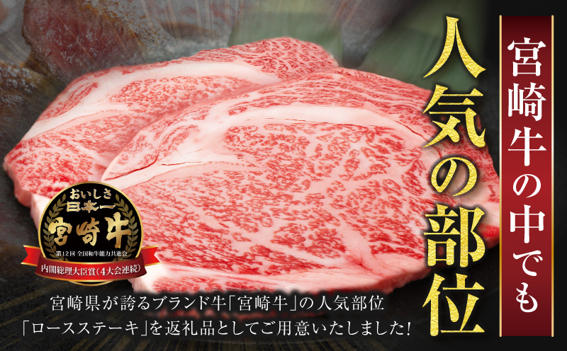 数量限定≪生産者応援≫宮崎牛ロースステーキ(計500g) 肉 牛 牛肉 焼肉 国産_T030-1073