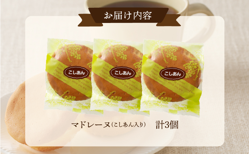 【2週間以内発送】老舗菓子舗のマドレーヌ(こしあん入り) 「計3個・個包装」 焼き菓子 スイーツ 詰め合わせ 洋菓子_T035-011