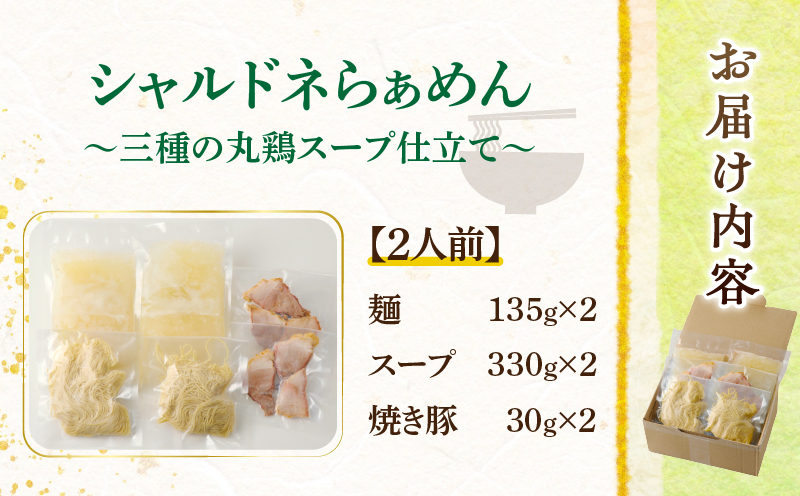 ≪月数量限定≫シャルドネらぁめん〜三種の丸鶏スープ仕立て〜 自家製麺 ラーメン ワイン 国産_T007-0011
