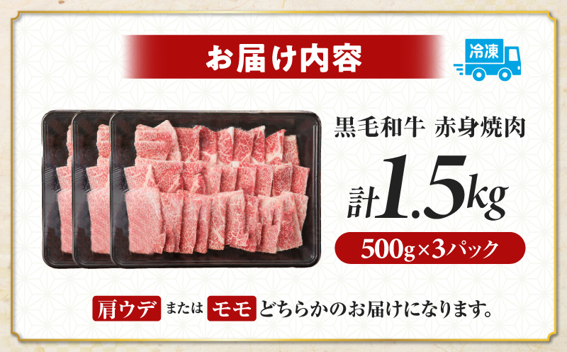 ≪肉質等級4等級以上≫黒毛和牛赤身焼肉(計1.5kg) 肉 牛 牛肉 国産_T030-0943