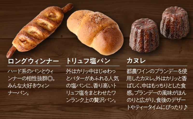 TSUNOWINE＆BAKERY パン9種セット（合計10個） パン 菓子パン トースト 国産_T053-001