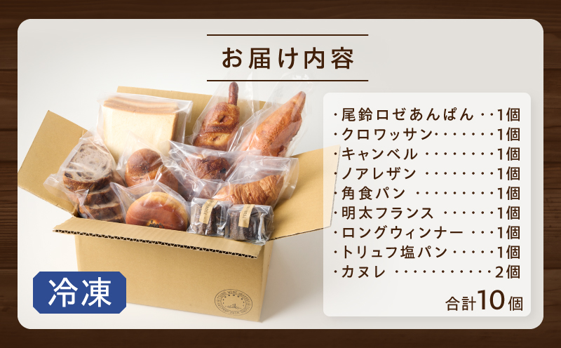 TSUNOWINE＆BAKERY パン9種セット（合計10個） パン 菓子パン トースト 国産_T053-001