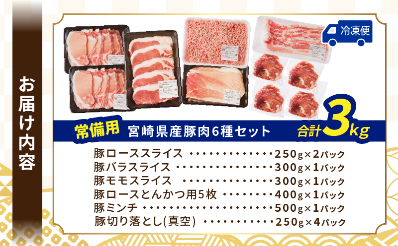 ≪宮崎県産≫豚肉6種＼てげスゲーセット／合計3kg 肉 豚 豚肉 おかず 国産_T009-031
