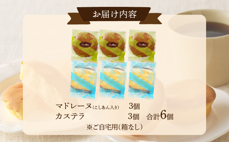 【2週間以内発送】老舗菓子舗のマドレーヌ(こしあん入り)・カステラセット「合計6個・個包装」 焼き菓子 スイーツ 詰め合わせ 洋菓子_T035-021