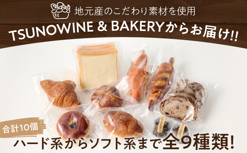 TSUNOWINE＆BAKERY パン9種セット（合計10個） パン 菓子パン トースト 国産_T053-001