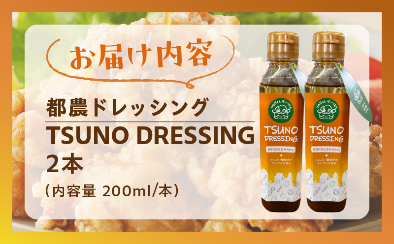 TSUNO DRESSINGはるみみかん計2本 ドレッシング サラダ 柑橘 加工品 国産_T043-002