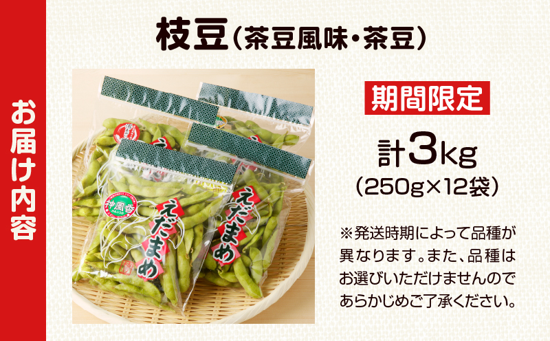 先行予約≪期間限定≫枝豆(茶豆風味・茶豆)計3kg 野菜 旬 国産_T003-0065