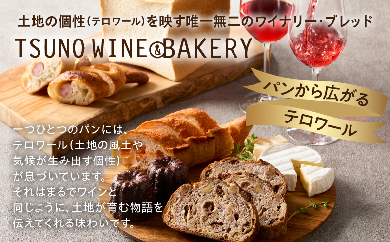 TSUNOWINE＆BAKERY パン3種セット（合計6個） パン 菓子パン トースト 国産_T053-002