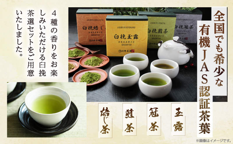 ≪有機JAS認証≫臼挽茶選4種セット(玉露・冠茶・煎茶・焙じ茶) 飲料 茶 お茶 国産_T034-0011
