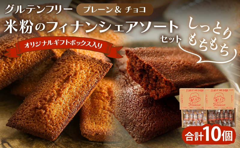 【2週間以内発送】≪グルテンフリー≫米粉のフィナンシェ アソートセット(計10個) スイーツ お菓子 国産_T038-016