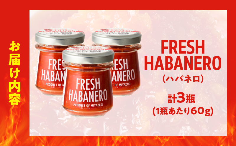 FRESH HABANERO(ハバネロ)計3瓶 漬物 おかず 野菜 加工品 国産_T025-048