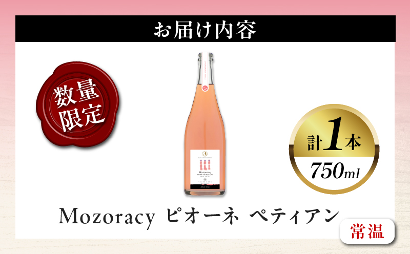 【数量限定】Mozoracy ピオーネ ペティアン(計1本) 酒 飲料 アルコール 国産_T014-018