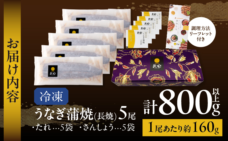 うなぎ蒲焼5尾(さんしょう・たれ付き)計800g以上 鰻 魚 魚介 加工品 国産_T026-0031