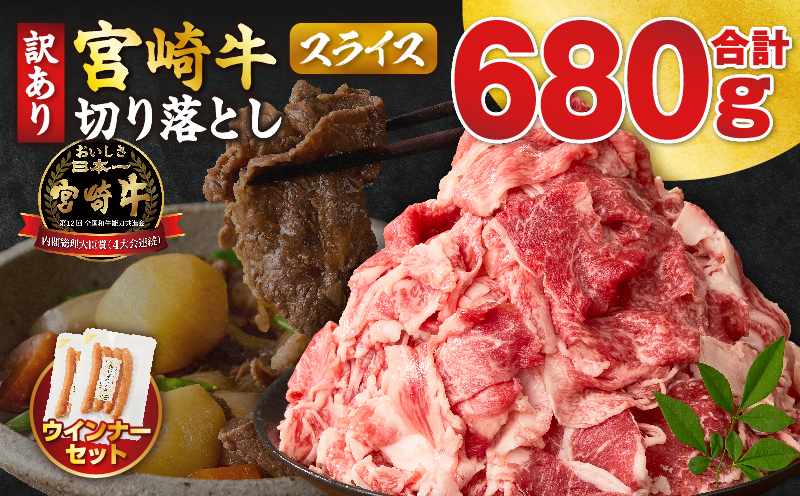 《訳あり》宮崎牛切り落とし(スライス)&粗挽きウインナー(合計680g) 肉 牛 牛肉 国産_T030-223