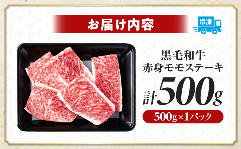 ≪肉質等級4等級以上≫黒毛和牛赤身モモステーキ(計500g) 肉 牛 牛肉 おかず 国産_T030-1713