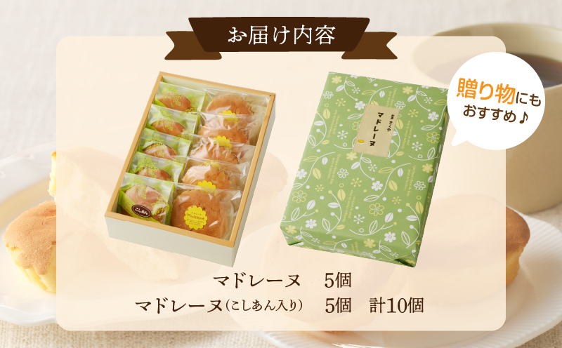 【2週間以内発送】老舗菓子舗のマドレーヌ2種セット(合計10個) 焼き菓子 スイーツ 詰め合わせ 洋菓子_T035-0061