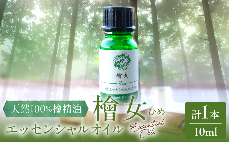 都農町製造『檜女(ひめ)エッセンシャルオイル(10ml) 』計1本 檜 香り 天然 リラックス 国産_T058-003