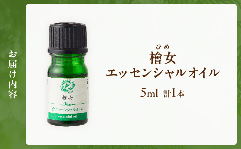 都農町製造『檜女(ひめ)エッセンシャルオイル(5ml) 』計1本 檜 香り 天然 リラックス 国産_T058-0025