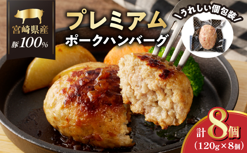 宮崎県産豚プレミアムハンバーグ(計8個) 肉 豚肉 加工品 惣菜 国産_T001-0091