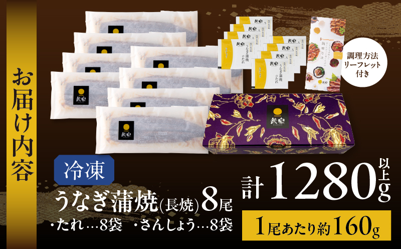 うなぎ蒲焼8尾(さんしょう・たれ付き)計1280g以上 鰻 魚 魚介 加工品 国産_T026-0081