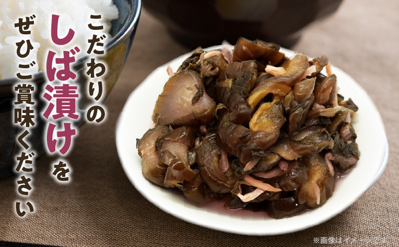 ＼ポスト投函／しば漬け 計1袋 (150g) 漬物 おかず 野菜 加工品 国産_T025-021