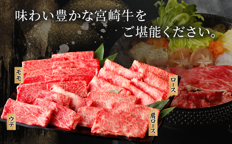 生産者応援≪肉質等級4等級以上≫宮崎牛4種スライスセット(合計1kg) 肉 牛 牛肉 すき焼き 国産_T030-0843