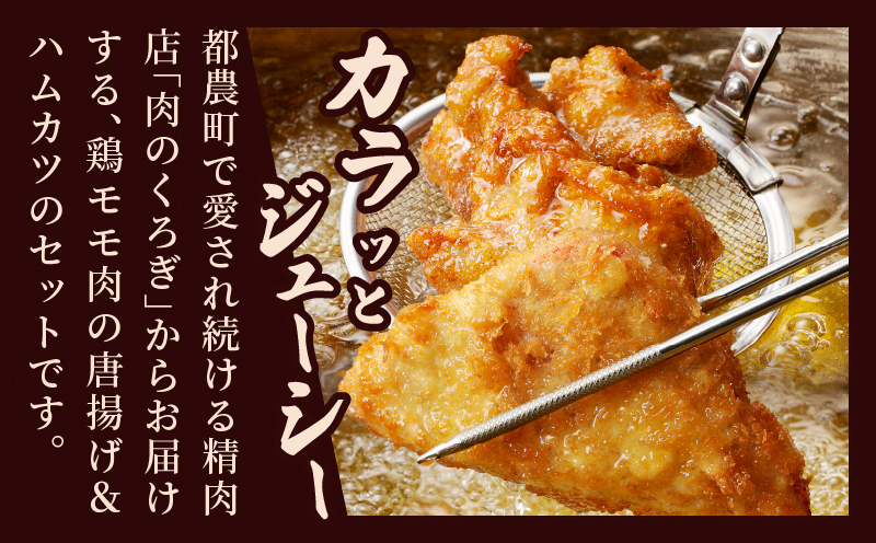 簡単調理!!唐揚げ＆ハムカツセット(合計8パック) 鶏肉 豚肉 加工品 国産_T006-0051