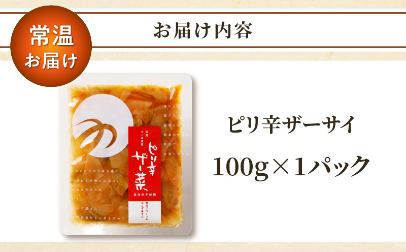 ＼ポスト投函／ピリ辛ザーサイ100g つけもの おかず 野菜 加工品 国産_T037-0041