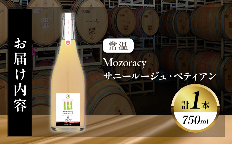 【数量限定】Mozoracy サニールージュ ペティアン(計1本) ワイン 酒 アルコール 国産_T014-052