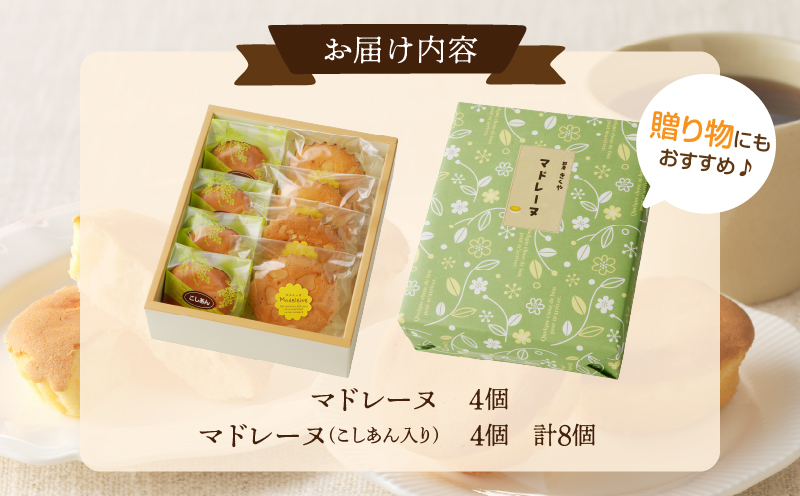 【2週間以内発送】老舗菓子舗のマドレーヌ2種セット(合計8個) 焼き菓子 スイーツ 詰め合わせ 洋菓子_T035-0051