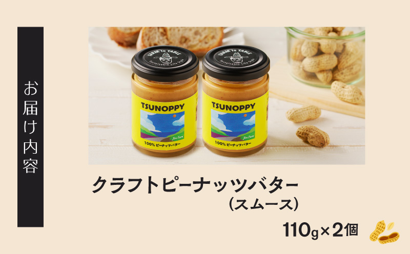 【2週間以内発送】都農町産クラフトピーナッツバター(スムース)計2個 落花生 加工品 国産_T024-0021