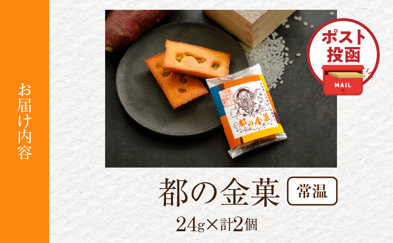 【2週間以内発送】＼ポスト投函／日向之國一之宮神社奉納菓子「都の金菓（計2個）」スイーツ お菓子 国産_T038-012