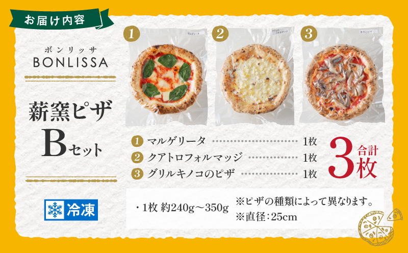 BONLISSA薪窯ピザBセット(合計3枚) パン 加工品 惣菜 国産_T001-0021