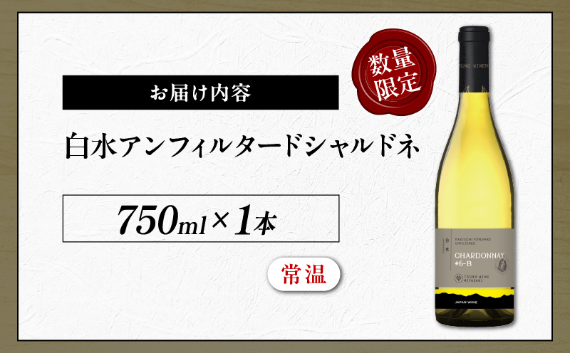 ＼年内発送!!／【数量限定】白水アンフィルタードシャルドネ(計1本) 酒 飲料 アルコール 国産_T014-028-N