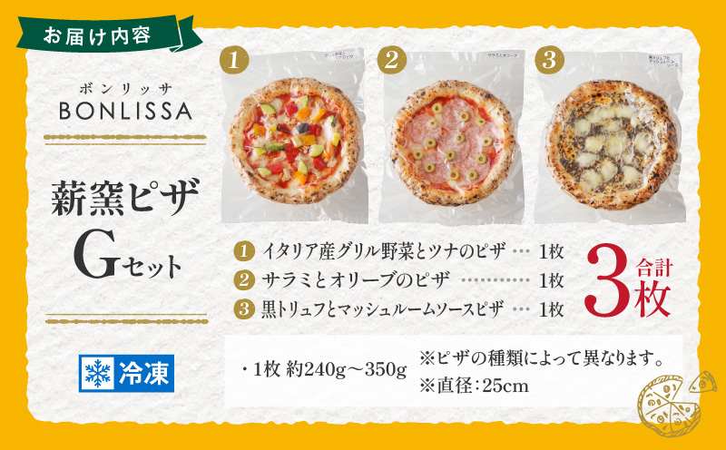BONLISSA薪窯ピザGセット(合計3枚) パン 加工品 惣菜 国産_T001-0071
