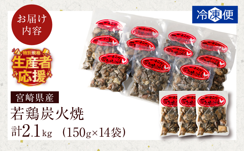 生産者応援！【期間・数量限定特別規格】宮崎県産若鶏炭火焼(計2.1kg) 肉 鶏肉 加工品 国産_T017-0021-ZO