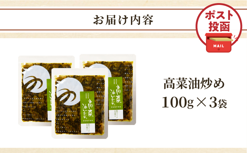 ＼ポスト投函／高菜油炒め(計3袋) つけもの おかず 野菜 加工品 国産_T037-015